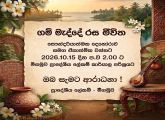 ගම් මැද්දේ රස මීවිත