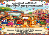 "දරුවන් සවිමත් මනසින් පොහොසත්" - ලෝක ළමා දින වැඩසටහන 2026